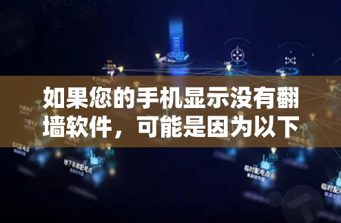 如果您的手机显示没有翻墙软件，可能是因为以下原因
