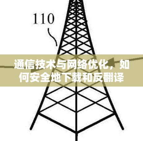 通信技术与网络优化,如何安全地下载和反翻译外国网站 通信技术与网络优化,如何安全地下载和反翻译外国网站