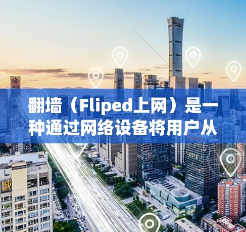 翻墙（Fliped上网）是一种通过网络设备将用户从入口处引导到目标服务器的方法，通常用于解决网络连接不畅、流量限制、网络犯罪等问题。以下是一些在线翻墙软件推荐，以及它们的主要功能