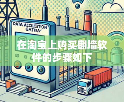 在淘宝上购买翻墙软件的步骤如下