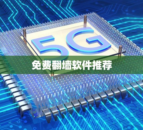 免费翻墙软件推荐 免费翻墙软件推荐