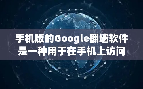 手机版的Google翻墙软件是一种用于在手机上访问互联网而不被互联网服务提供商(如Google、YouTube等)所封锁的工具。以下是对这些软件的详细分析 手机版的Google翻墙软件是一种用于在手机上访问互联网而不被互联网服务提供商(如Google、YouTube等)所封锁的工具。以下是对这些软件的详细分析