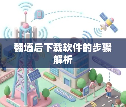 翻墙后下载软件的步骤解析