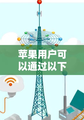 苹果用户可以通过以下工具来创建翻墙漫画