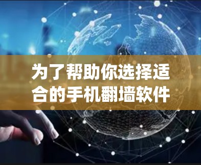 为了帮助你选择适合的手机翻墙软件，以下是一步-by-step的指南