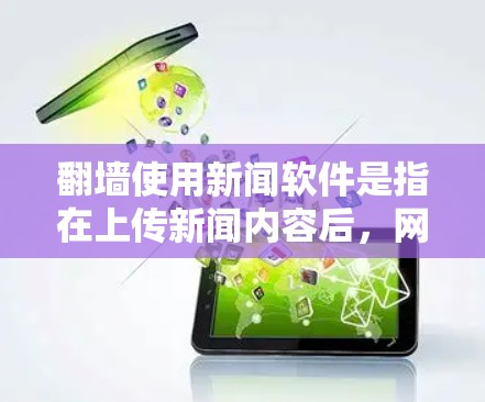 翻墙使用新闻软件是指在上传新闻内容后,网站显示的是其他网站的链接,而不是你的原网站。这种情况下,你可能需要选择一些内容安全、可信度较高的新闻网站来确保信息的准确性和安全性 翻墙使用新闻软件是指在上传新闻内容后,网站显示的是其他网站的链接,而不是你的原网站。这种情况下,你可能需要选择一些内容安全、可信度较高的新闻网站来确保信息的准确性和安全性