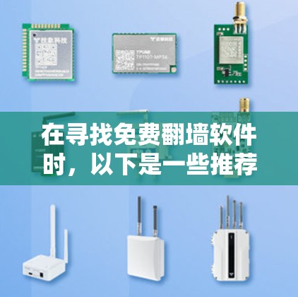 在寻找免费翻墙软件时，以下是一些推荐和建议