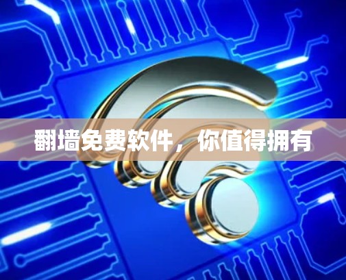 翻墙免费软件,你值得拥有 翻墙免费软件,你值得拥有