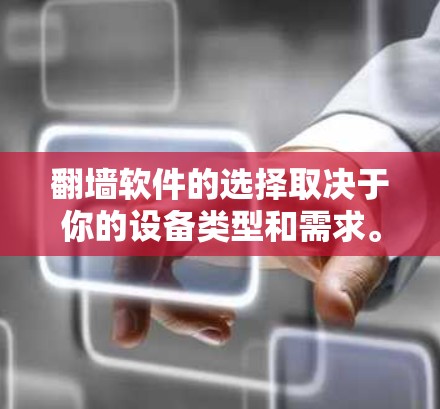 翻墙软件的选择取决于你的设备类型和需求。以下是几种常见的翻墙软件推荐 翻墙软件的选择取决于你的设备类型和需求。以下是几种常见的翻墙软件推荐