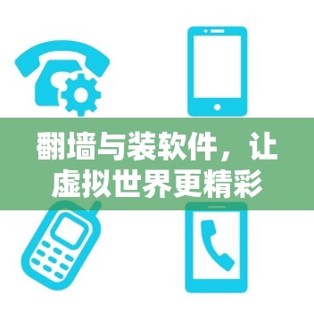 翻墙与装软件，让虚拟世界更精彩