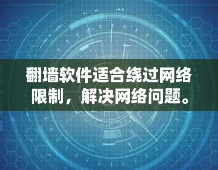 翻墙软件适合绕过网络限制,解决网络问题。以下是推荐的步骤和软件 翻墙软件适合绕过网络限制,解决网络问题。以下是推荐的步骤和软件