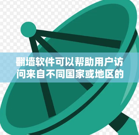 翻墙软件可以帮助用户访问来自不同国家或地区的动漫内容，扩展观看范围。以下是一些推荐的翻墙软件及其特点