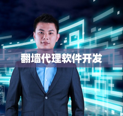 翻墙代理软件开发 翻墙代理软件开发
