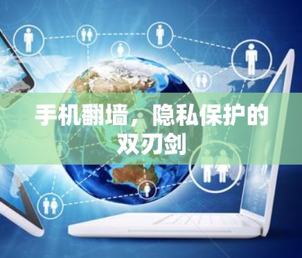 手机翻墙，隐私保护的双刃剑