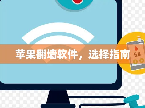 苹果翻墙软件，选择指南
