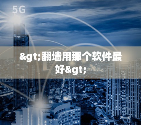 >翻墙用那个软件最好>
