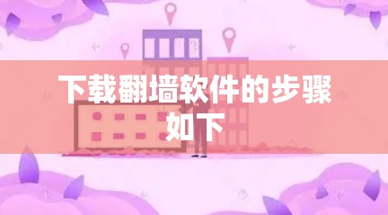 下载翻墙软件的步骤如下