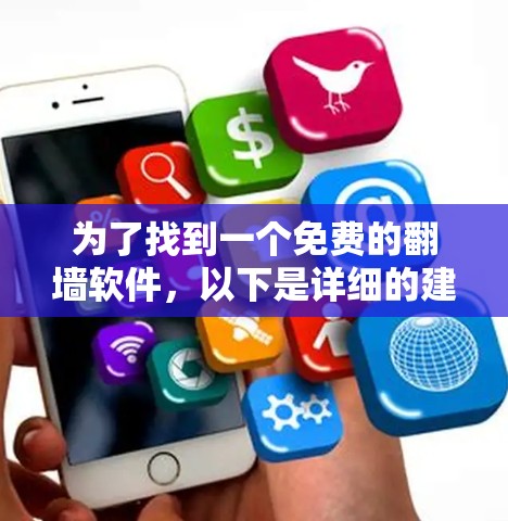 为了找到一个免费的翻墙软件,以下是详细的建议 为了找到一个免费的翻墙软件,以下是详细的建议