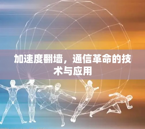加速度翻墙,通信革命的技术与应用 加速度翻墙,通信革命的技术与应用