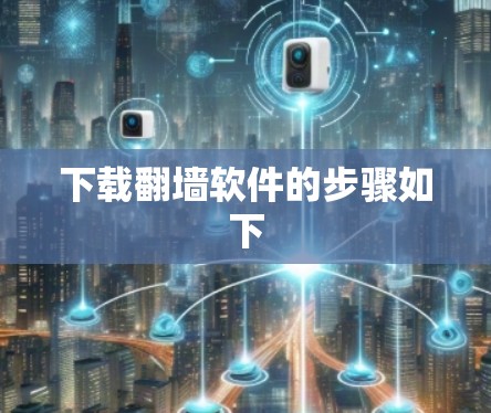 下载翻墙软件的步骤如下