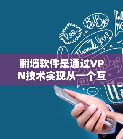 翻墙软件是通过VPN技术实现从一个互联网节点到另一个节点的转换，适用于互联网安全和隐私保护。以下是一些常见的翻墙软件推荐，分为免费和付费两类