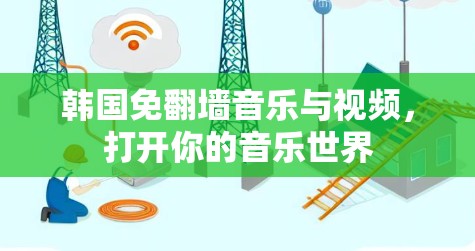 韩国免翻墙音乐与视频，打开你的音乐世界