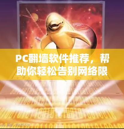 PC翻墙软件推荐，帮助你轻松告别网络限制