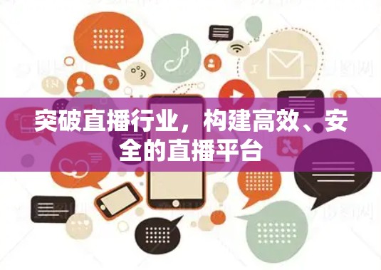 突破直播行业，构建高效、安全的直播平台