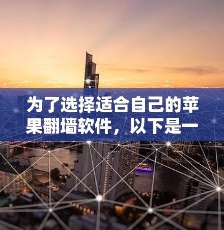 为了选择适合自己的苹果翻墙软件，以下是一些关键考虑因素和推荐策略