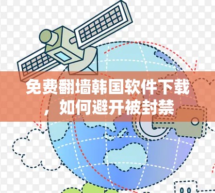 免费翻墙韩国软件下载，如何避开被封禁