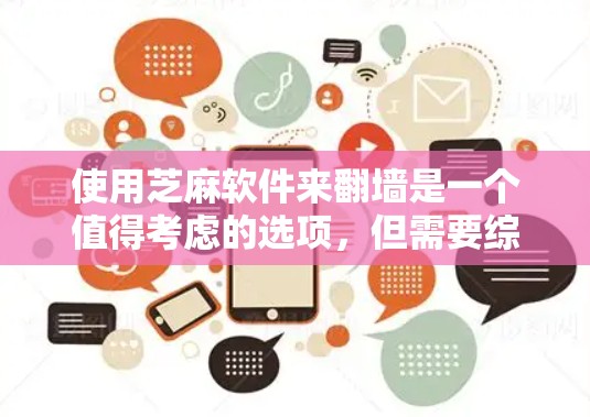 使用芝麻软件来翻墙是一个值得考虑的选项,但需要综合考虑多个因素。以下是详细的步骤和建议 使用芝麻软件来翻墙是一个值得考虑的选项,但需要综合考虑多个因素。以下是详细的步骤和建议