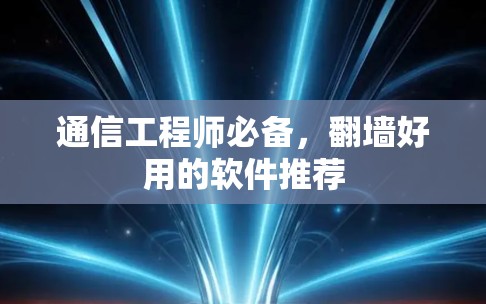 通信工程师必备，翻墙好用的软件推荐