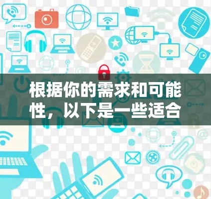 根据你的需求和可能性，以下是一些适合翻墙软件的推荐