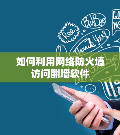 如何利用网络防火墙访问翻墙软件 如何利用网络防火墙访问翻墙软件