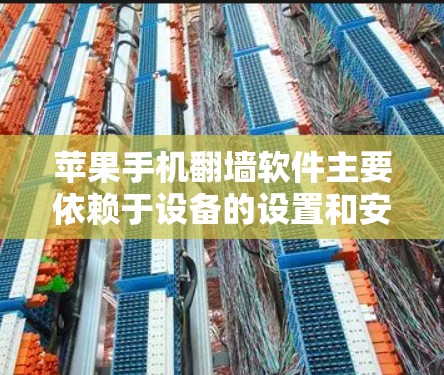 苹果手机翻墙软件主要依赖于设备的设置和安装特定的应用程序来实现。以下是详细的步骤和信息