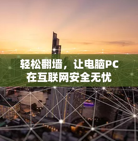 轻松翻墙，让电脑PC在互联网安全无忧