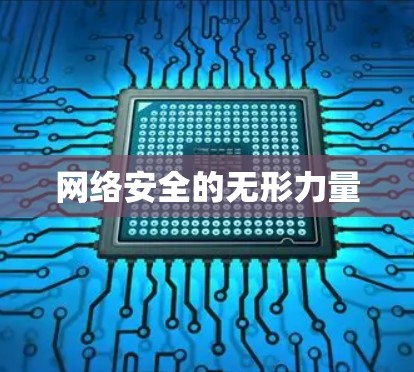 网络安全的无形力量 网络安全的无形力量