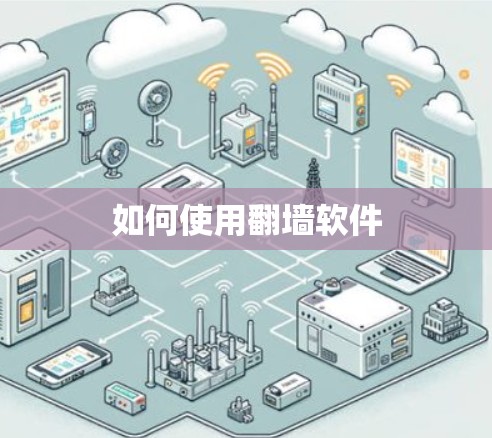 如何使用翻墙软件 如何使用翻墙软件