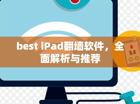best iPad翻墙软件，全面解析与推荐