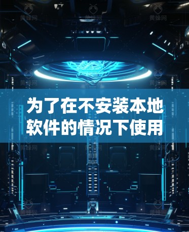 为了在不安装本地软件的情况下使用Linux系统翻墙软件,以下是一个有条理的步骤指南 为了在不安装本地软件的情况下使用Linux系统翻墙软件,以下是一个有条理的步骤指南