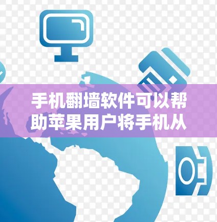 手机翻墙软件可以帮助苹果用户将手机从苹果设备上断开,恢复默认设备或重新连接到苹果设备。以下是苹果版的几个常见的手机翻墙软件推荐 手机翻墙软件可以帮助苹果用户将手机从苹果设备上断开,恢复默认设备或重新连接到苹果设备。以下是苹果版的几个常见的手机翻墙软件推荐