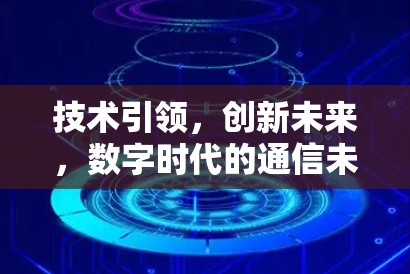 技术引领，创新未来，数字时代的通信未来