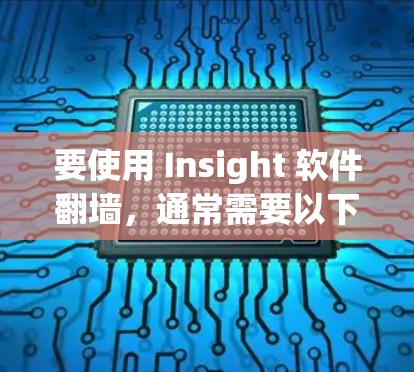 要使用 Insight 软件翻墙,通常需要以下步骤 要使用 Insight 软件翻墙,通常需要以下步骤