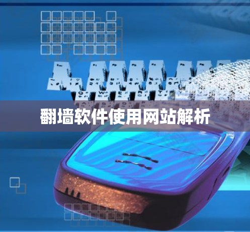 翻墙软件使用网站解析 翻墙软件使用网站解析