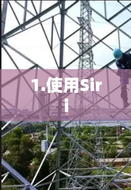 1.使用Siri