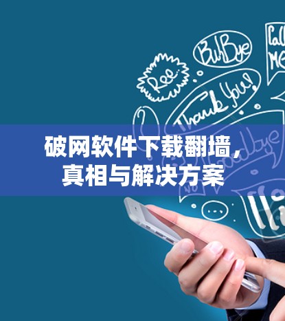 破网软件下载翻墙，真相与解决方案