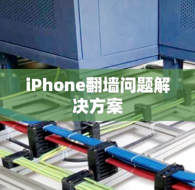 iPhone翻墙问题解决方案