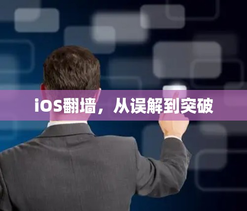 iOS翻墙,从误解到突破 iOS翻墙,从误解到突破