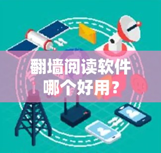 翻墙阅读软件哪个好用？
