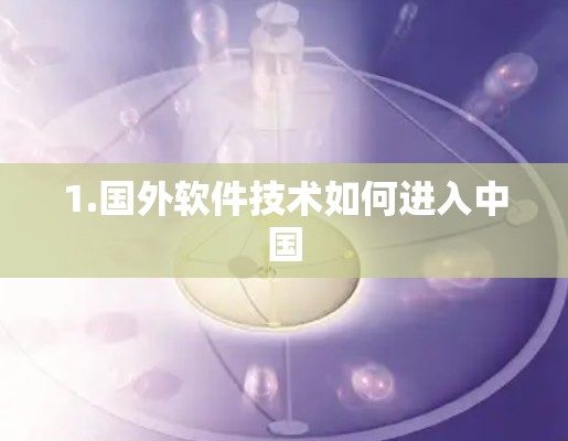 1.国外软件技术如何进入中国